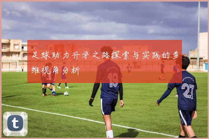 足球助力升学之路探索与实践的多维视角分析