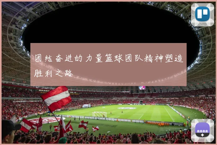 团结奋进的力量篮球团队精神塑造胜利之路
