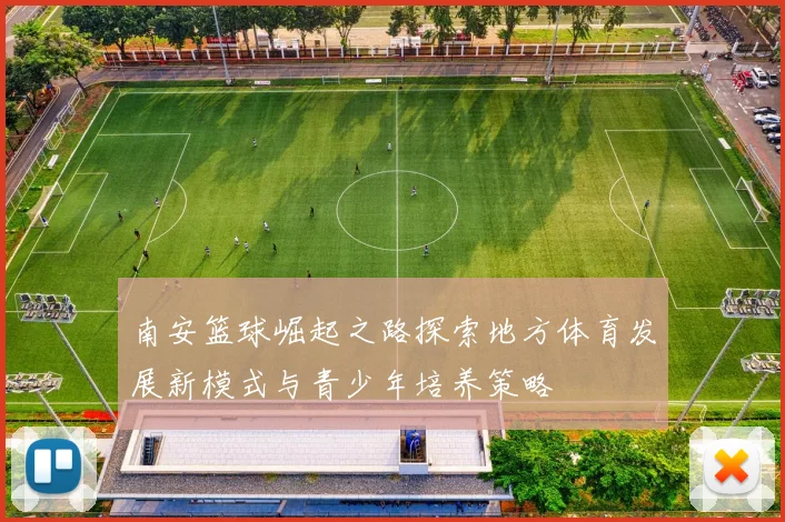 南安篮球崛起之路探索地方体育发展新模式与青少年培养策略